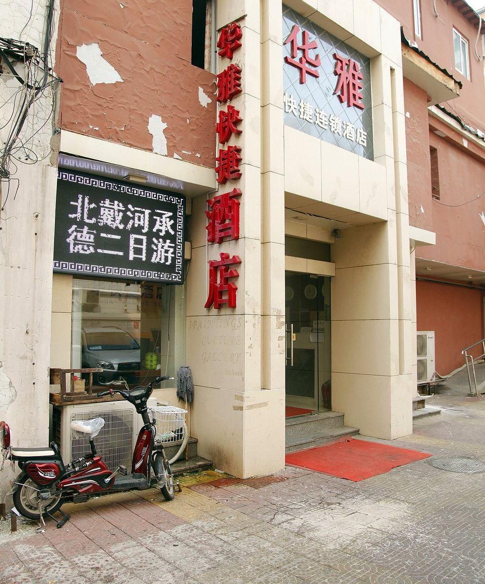 北京华雅快捷酒店