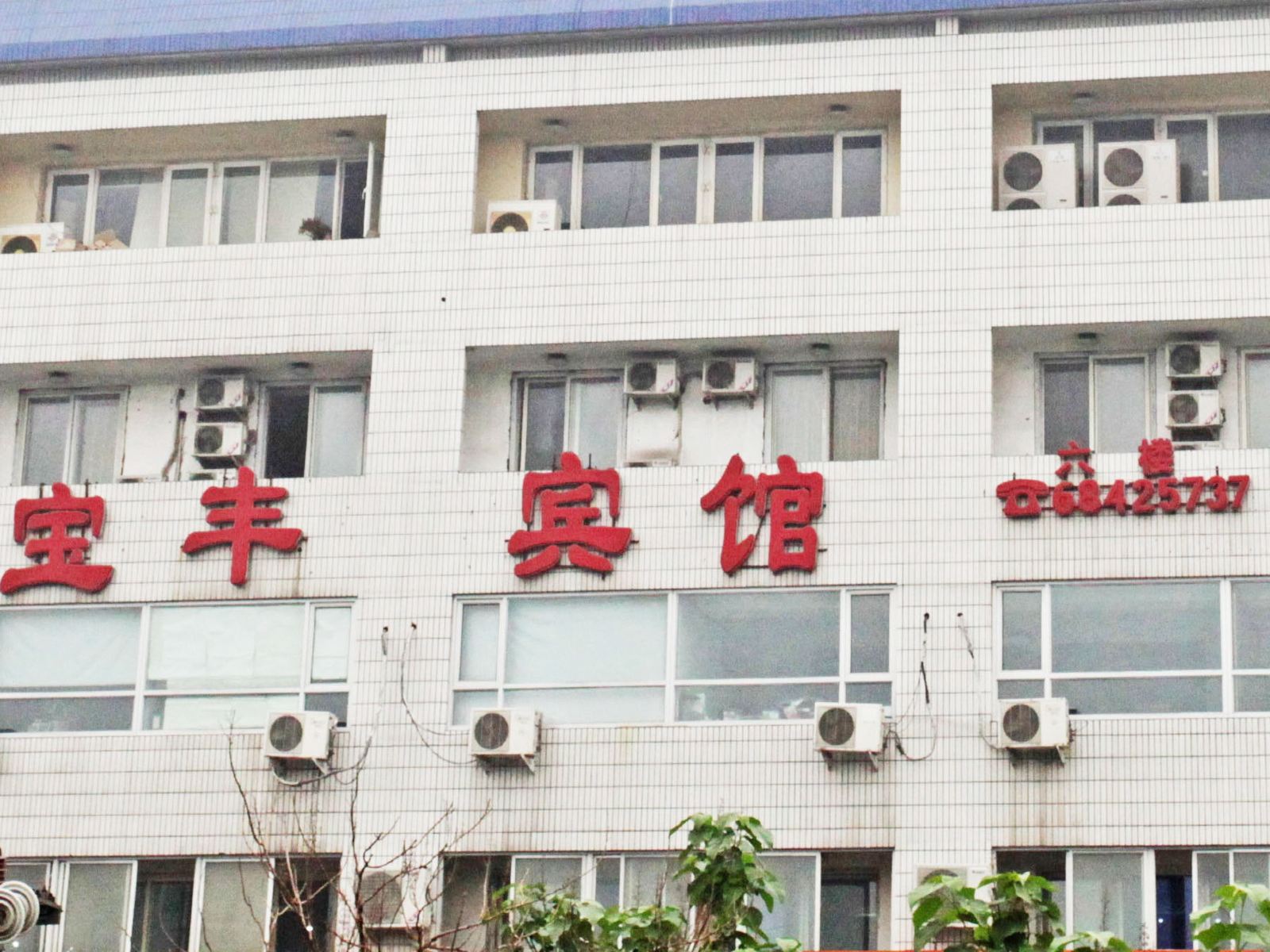 北京宝丰宾馆
