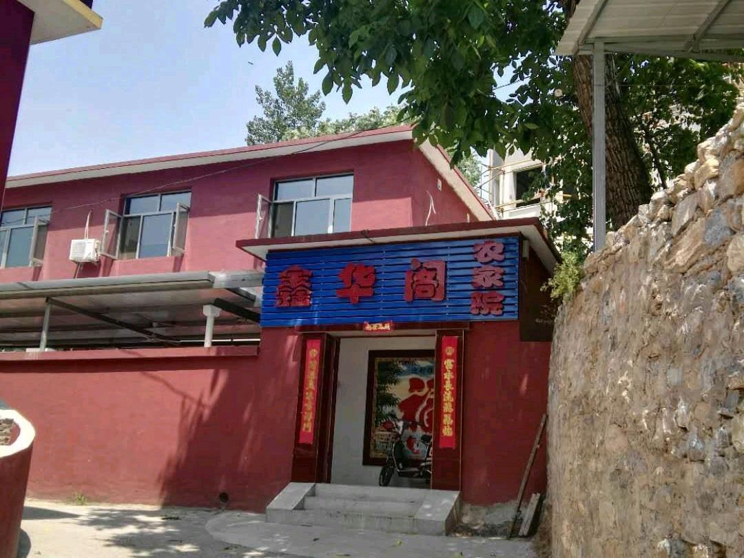 北京鑫华阁农家院