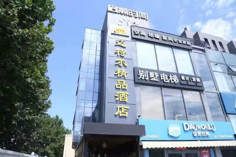 北京迈特尔精品酒店