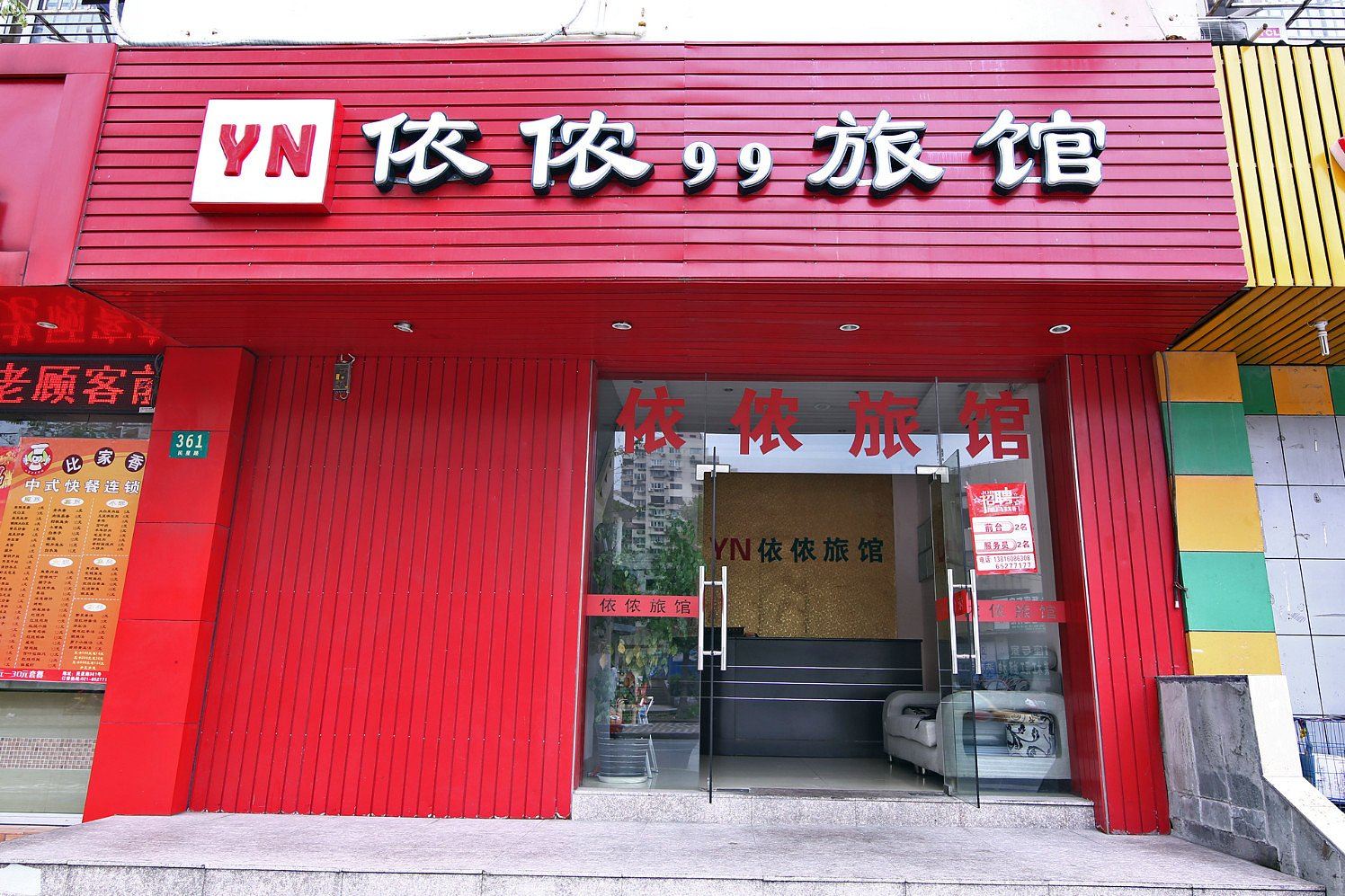 上海杨浦依侬旅馆