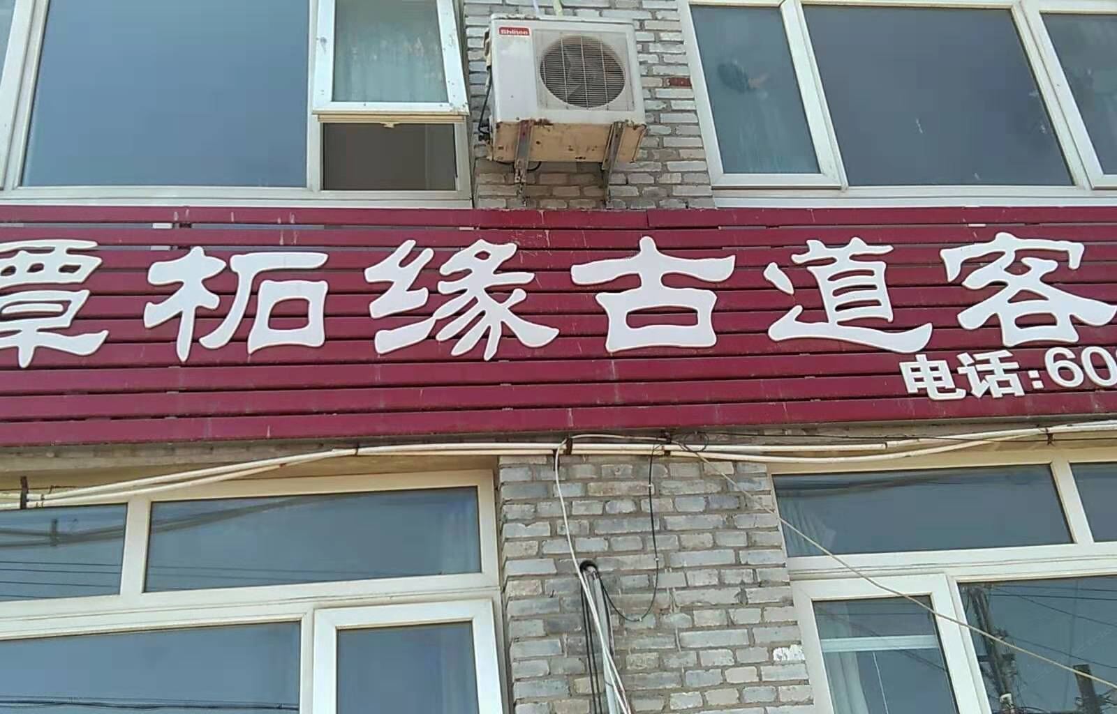 北京潭柘缘古道客栈