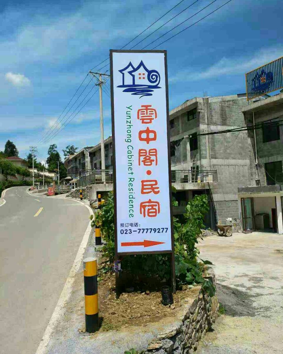 重庆云中阁·民宿