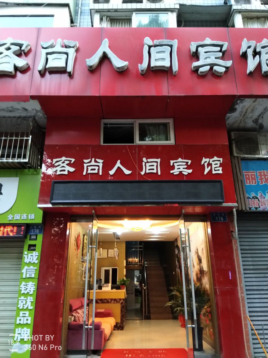 重庆客尚人间宾馆
