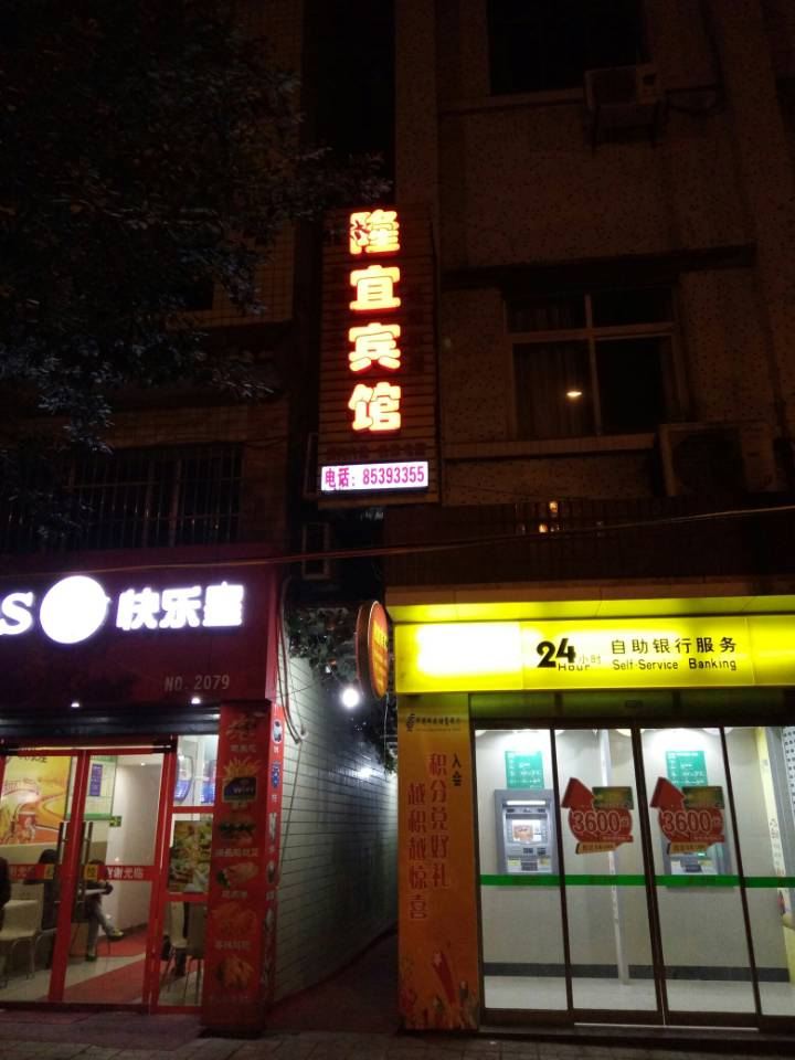 重庆隆宜宾馆