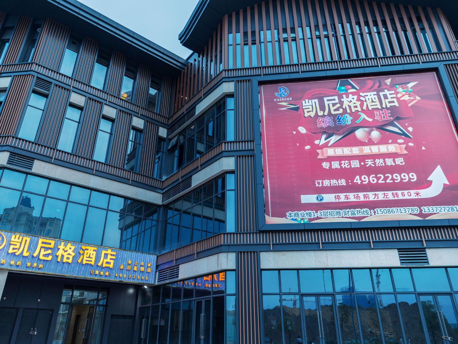 凯尼格酒店（重庆永川高铁站店）