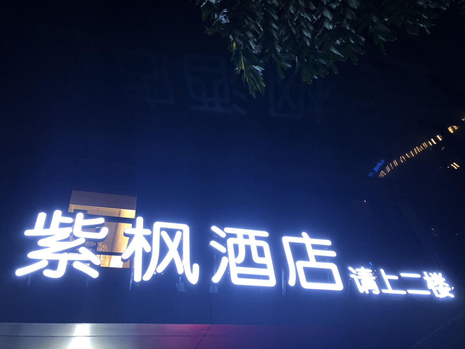 重庆紫枫酒店