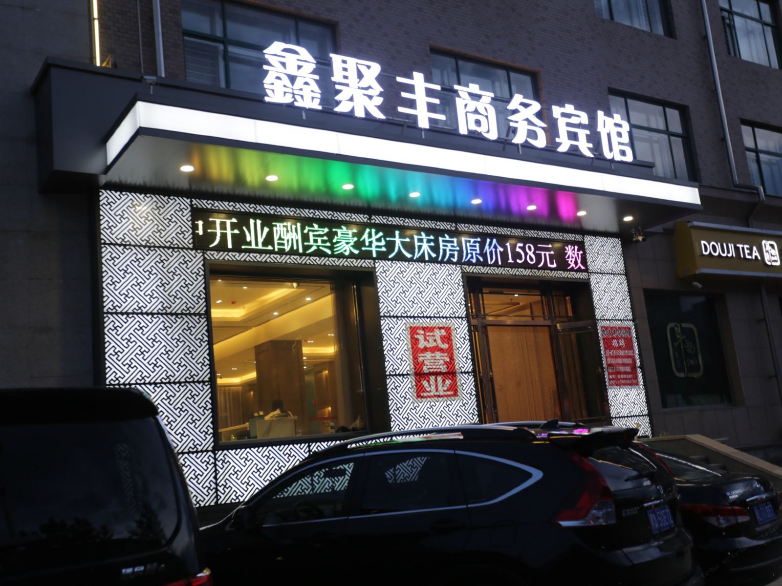 哈尔滨鑫聚丰宾馆