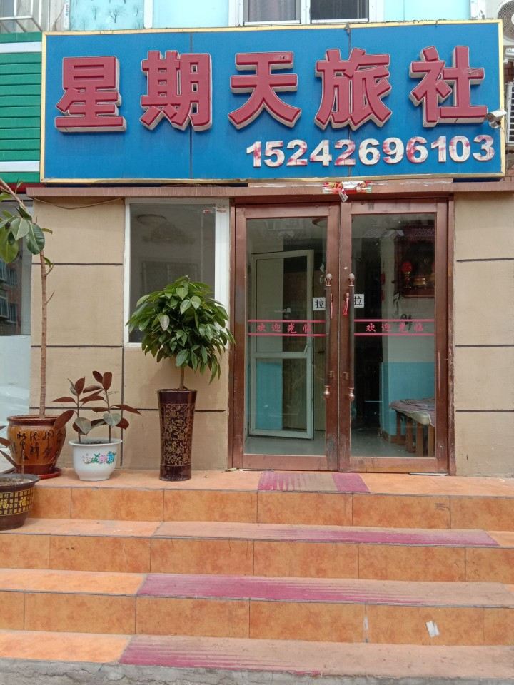 大连星期天旅社