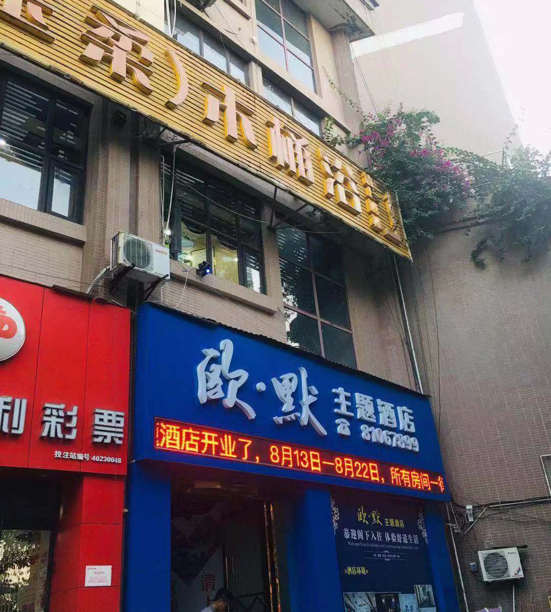 重庆欧·默主题酒店