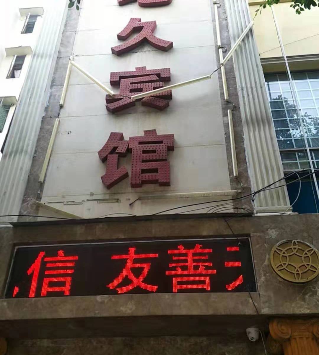 重庆地久宾馆