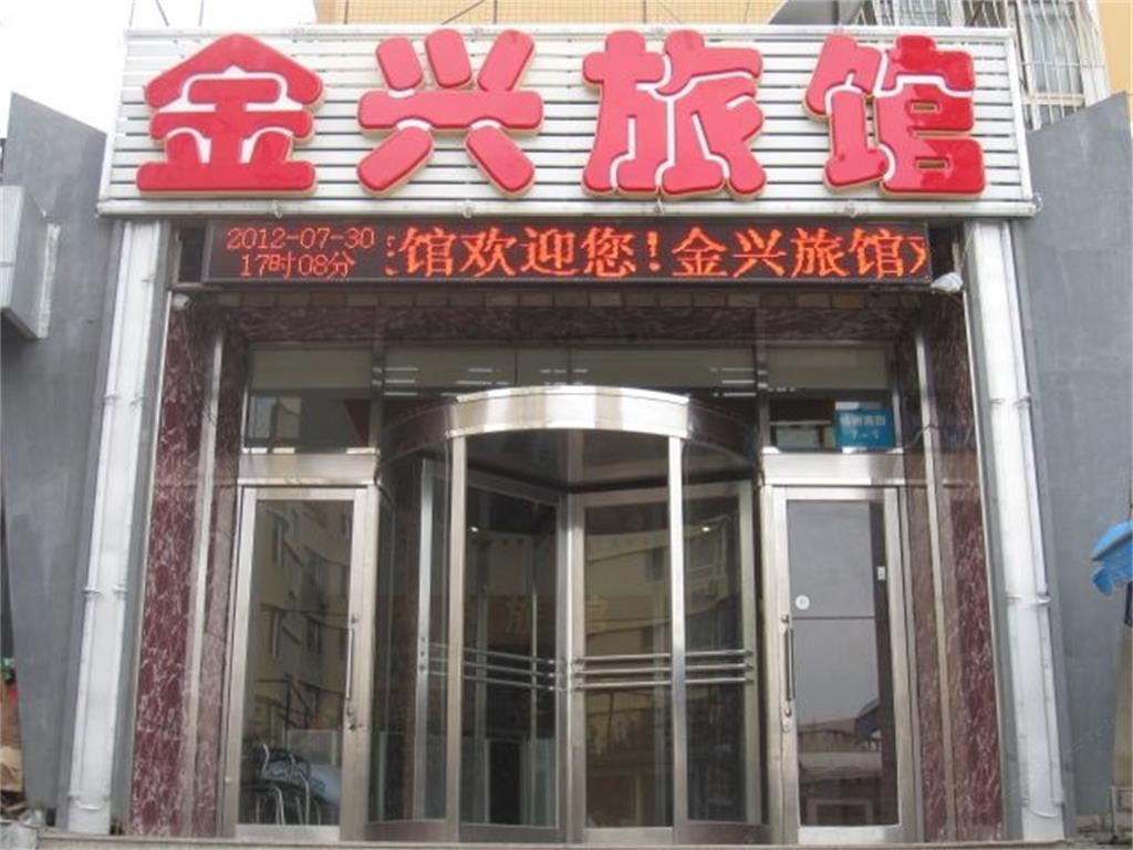 大连金兴旅馆