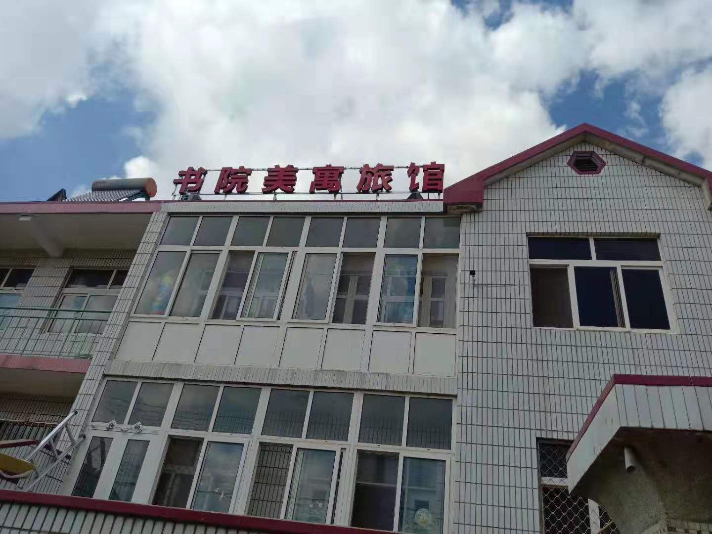 青岛书院美寓旅馆