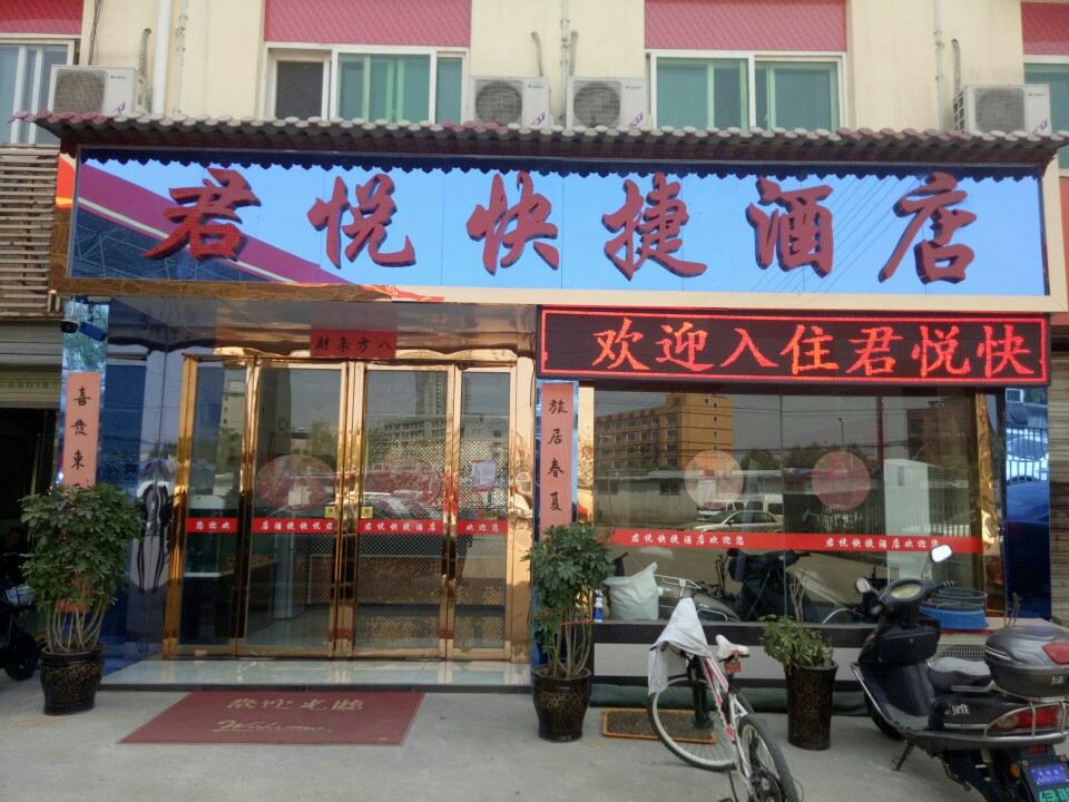 西安君悦快捷酒店