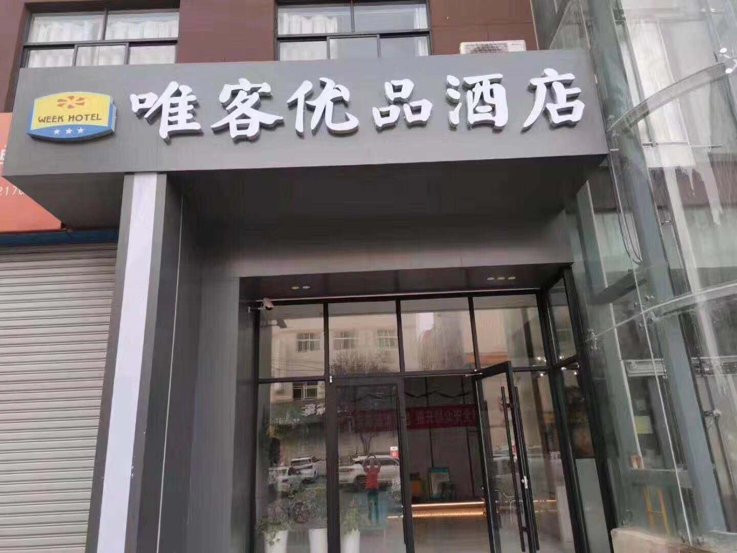 唯客优品酒店(西安长安区大学城店)
