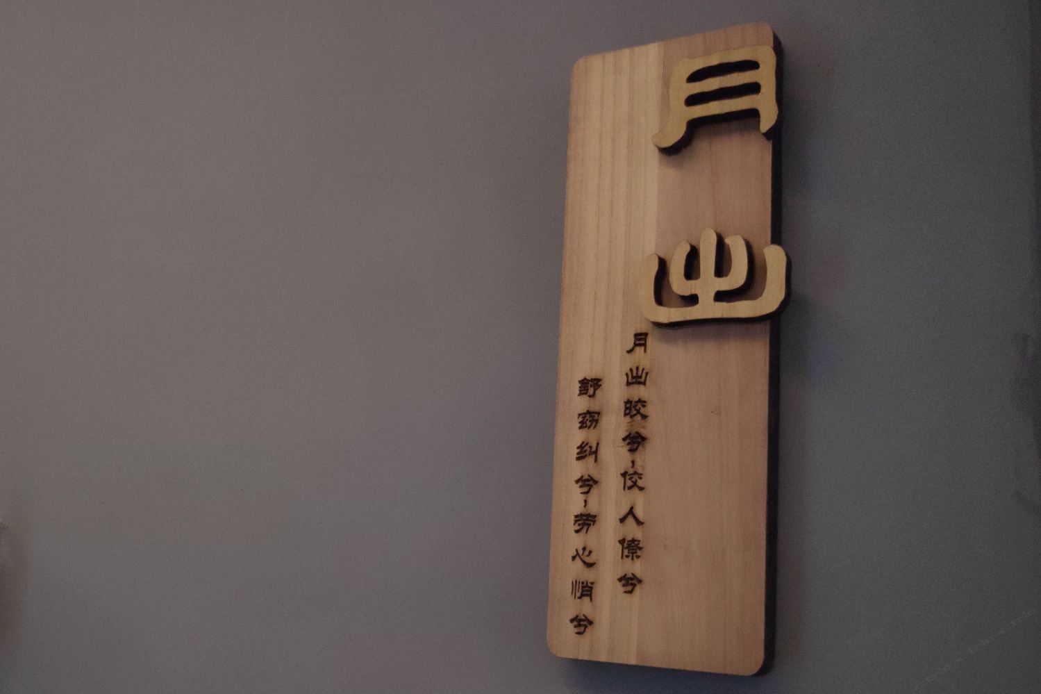 其他
