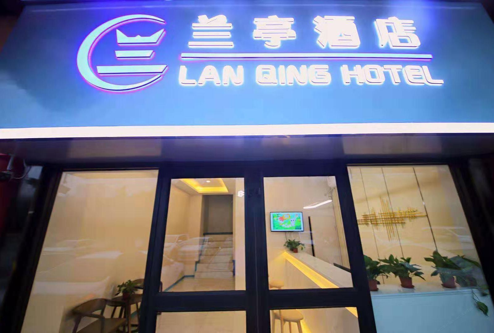 西安兰亭酒店