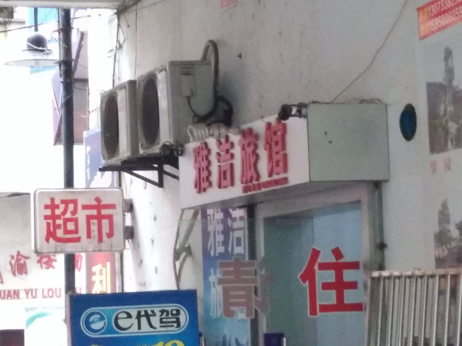 苏州雅洁旅馆