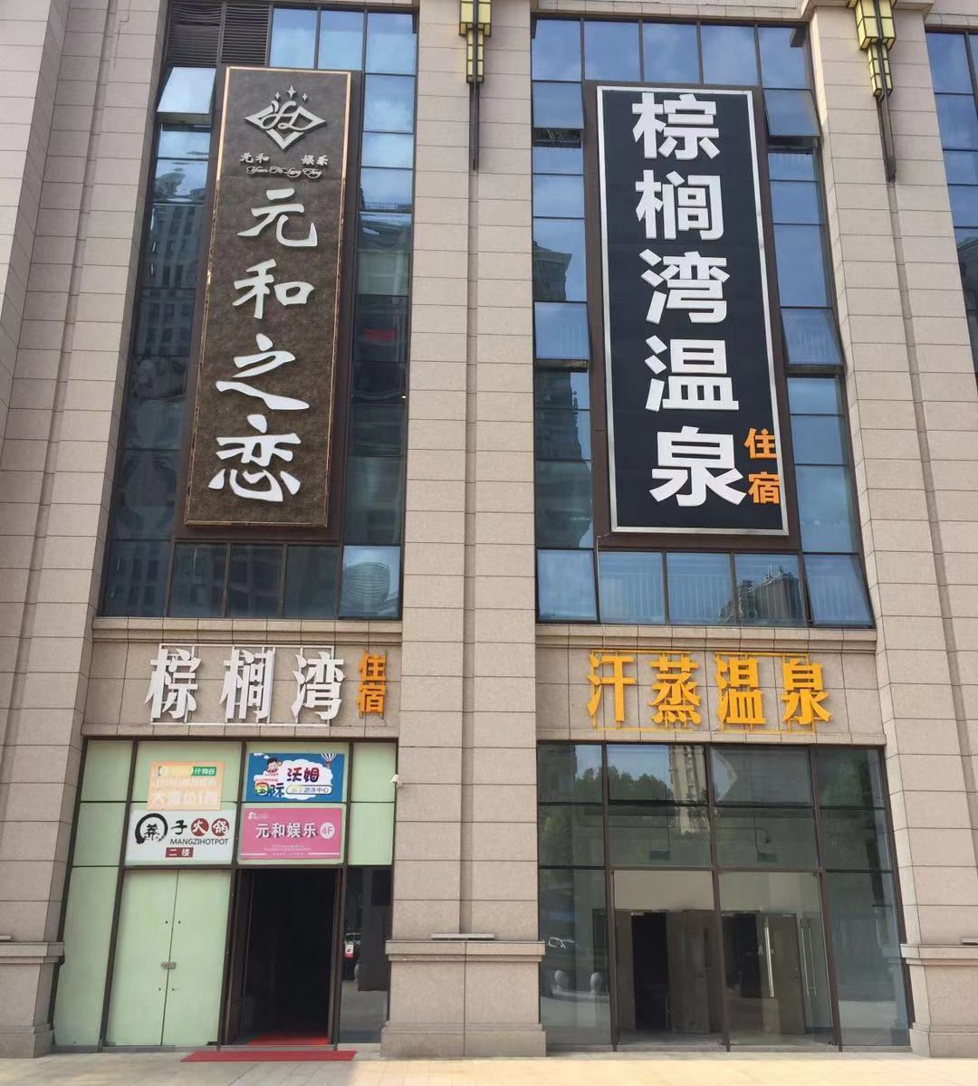 苏州棕榈湾汗蒸温泉酒店