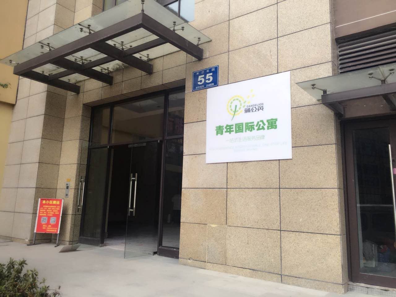 蒲公英青年国际公寓(无锡新城中央公园店)