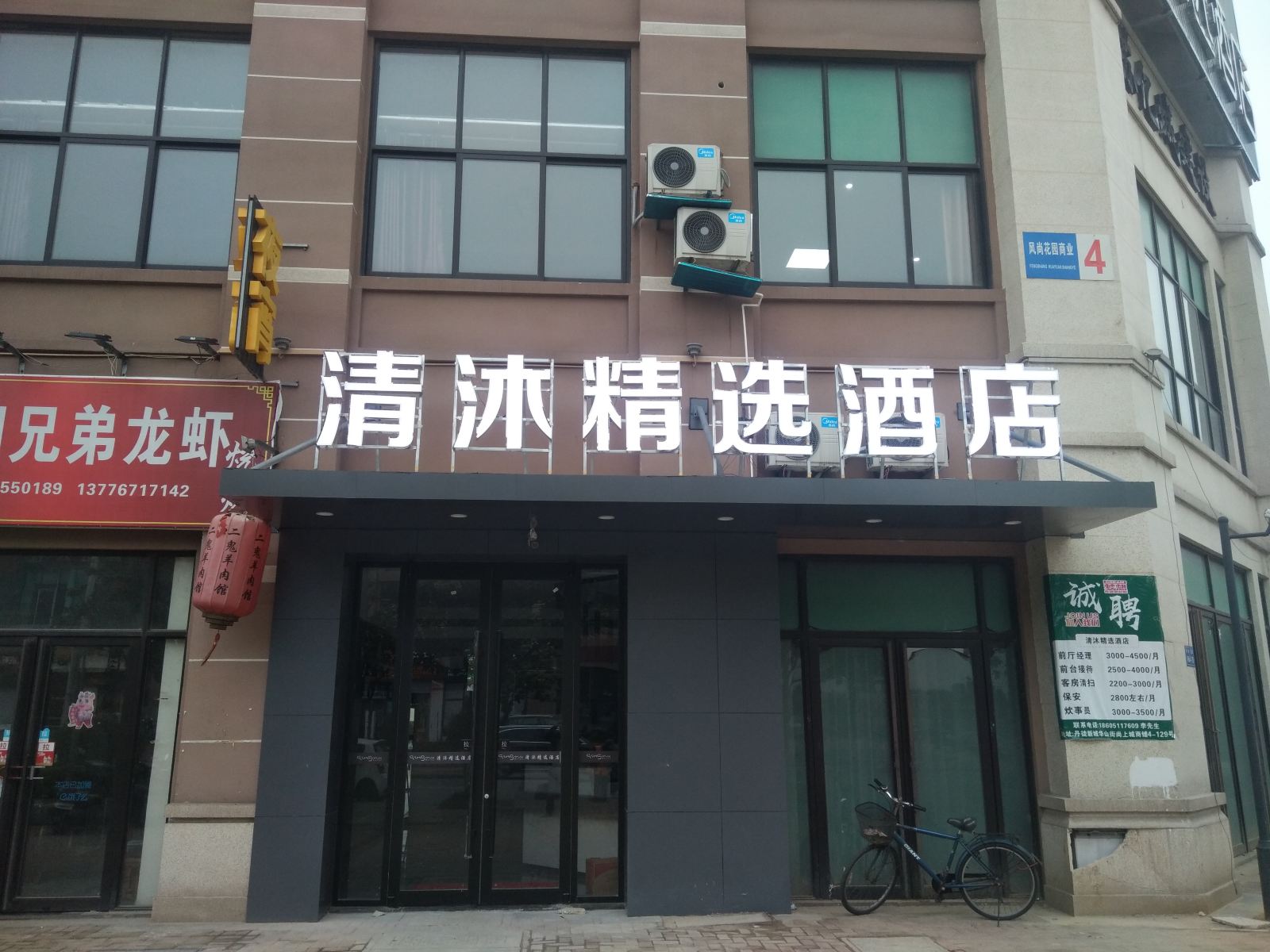 清沐精选酒店(镇江丹徒店)