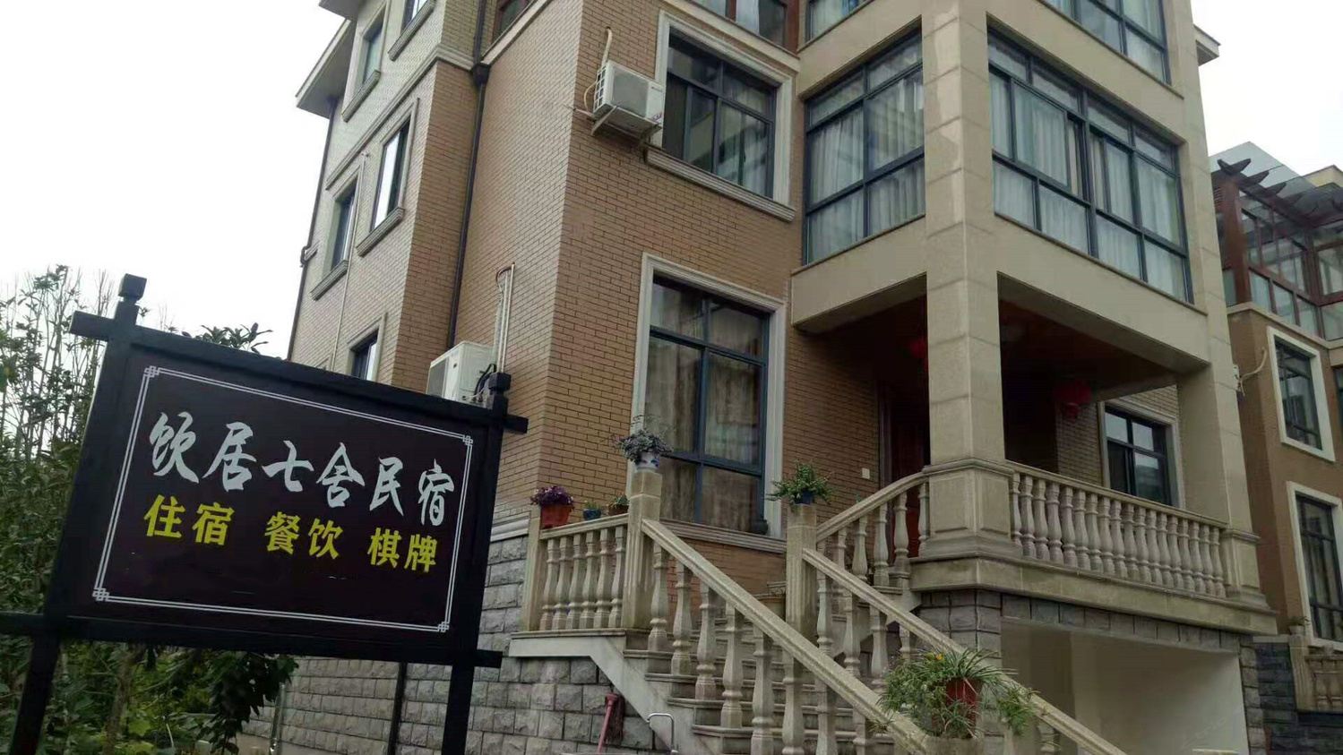 杭州饮居七舍民宿