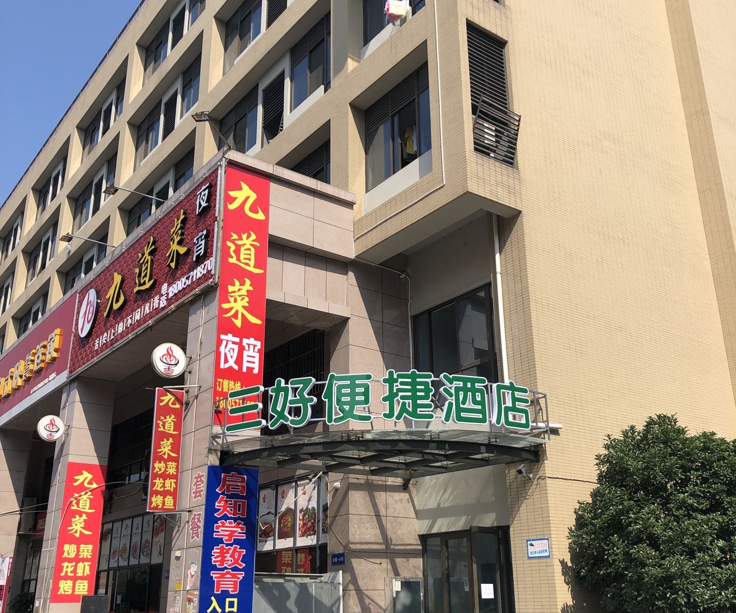杭州三好便捷酒店