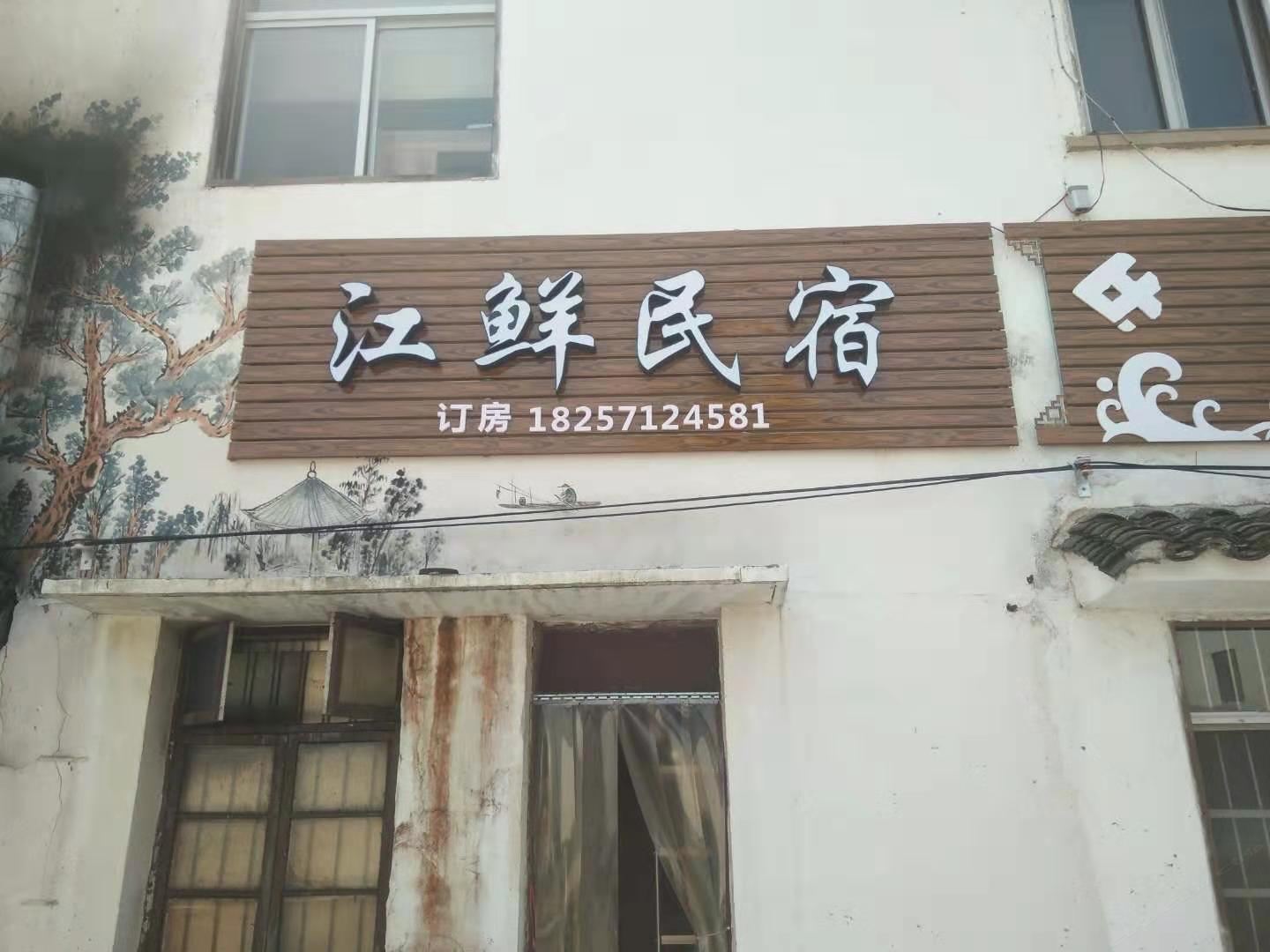 杭州江鲜民宿