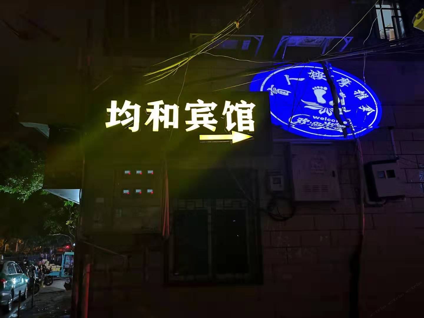 厦门均和宾馆