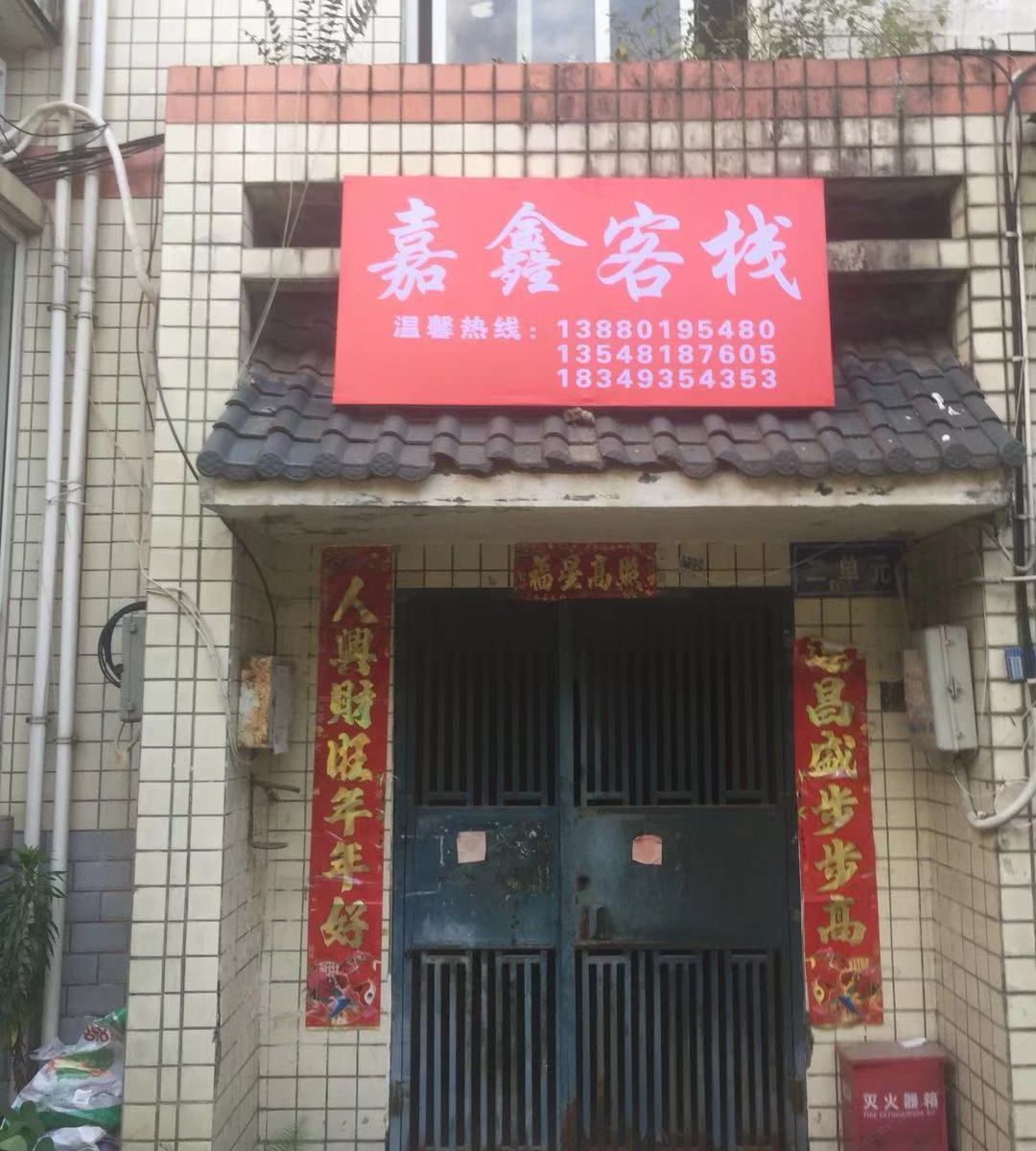 成都嘉鑫客栈