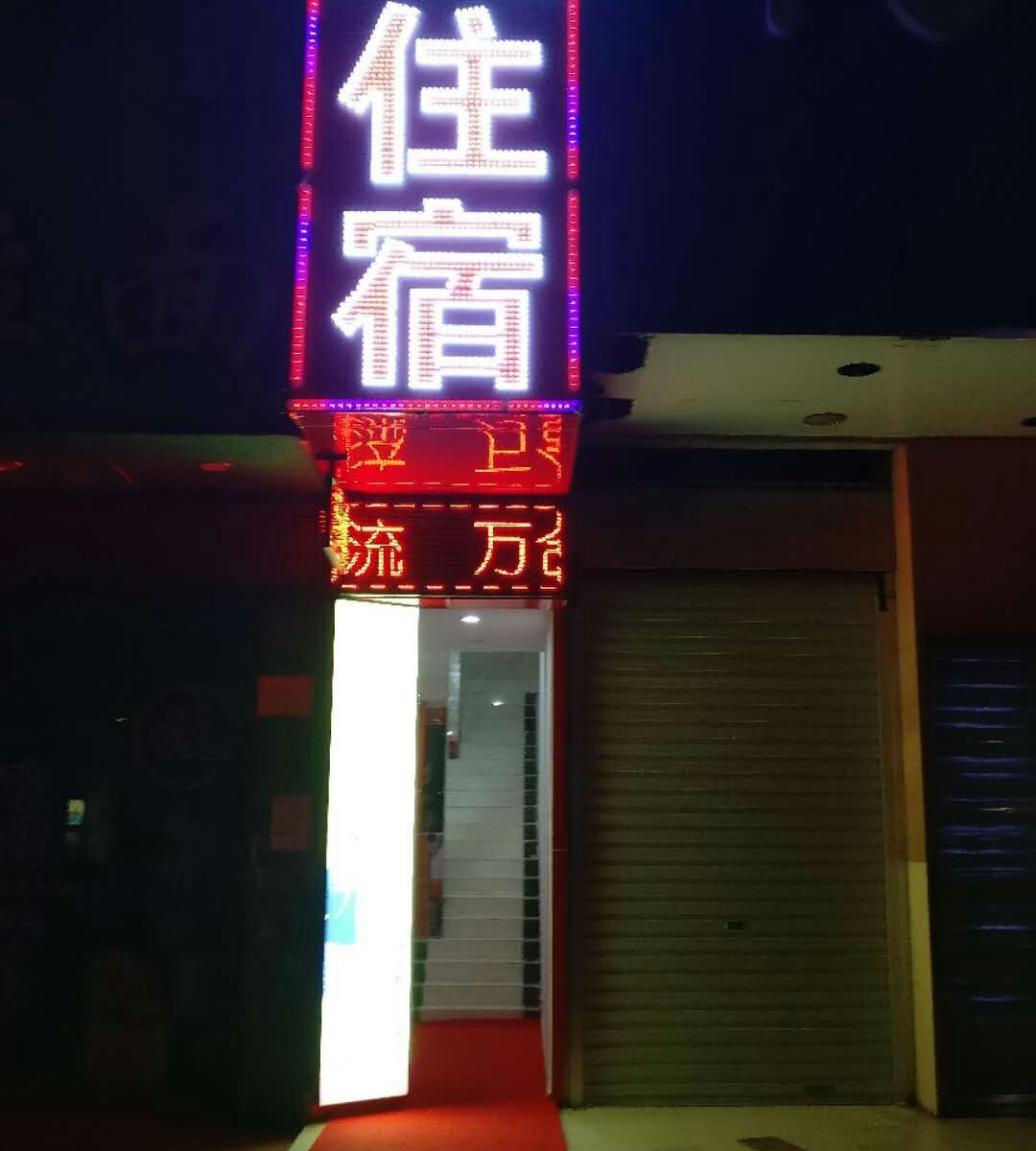 广州万合公寓