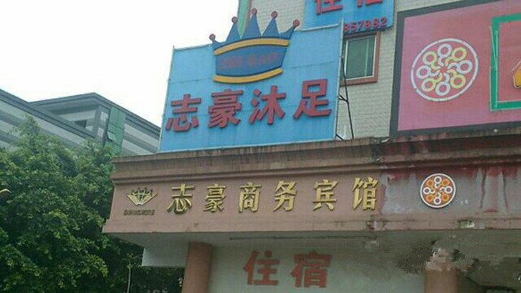 广州志豪商务宾馆