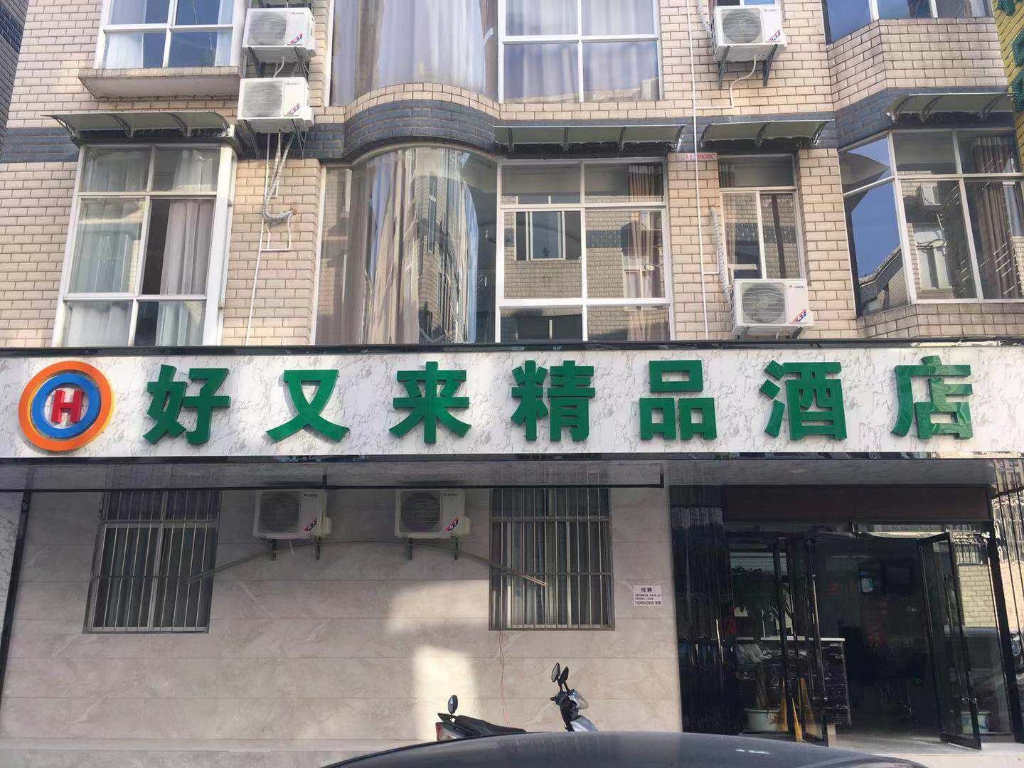 昆明好又来酒店