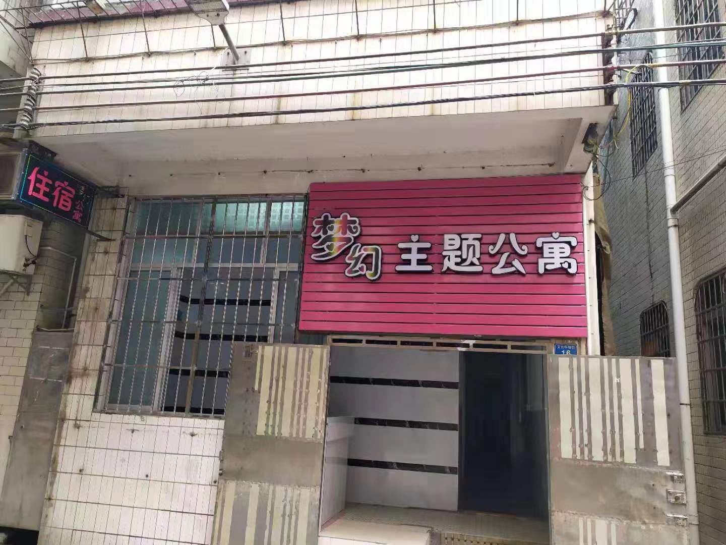梦幻主题公寓（广州文冲地铁站店）
