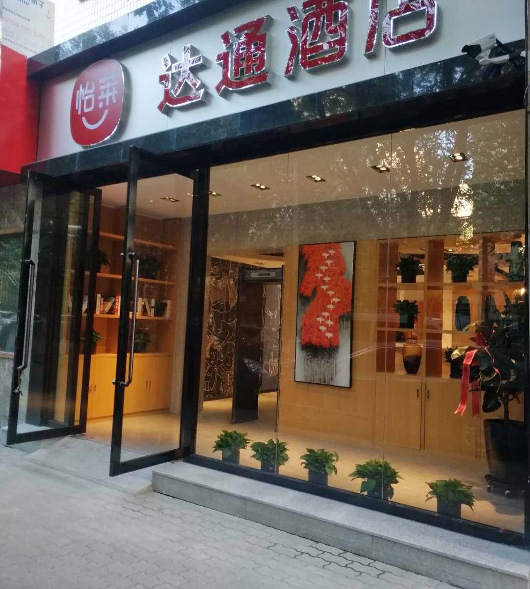 怡莱酒店(乌鲁木齐达通店)