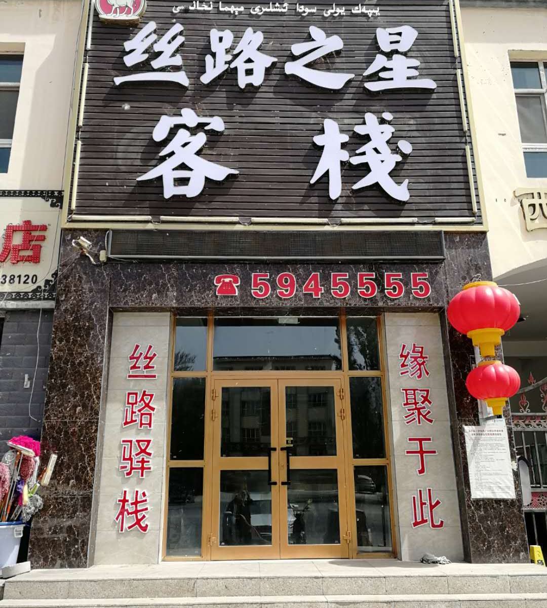 乌鲁木齐丝路之星客栈