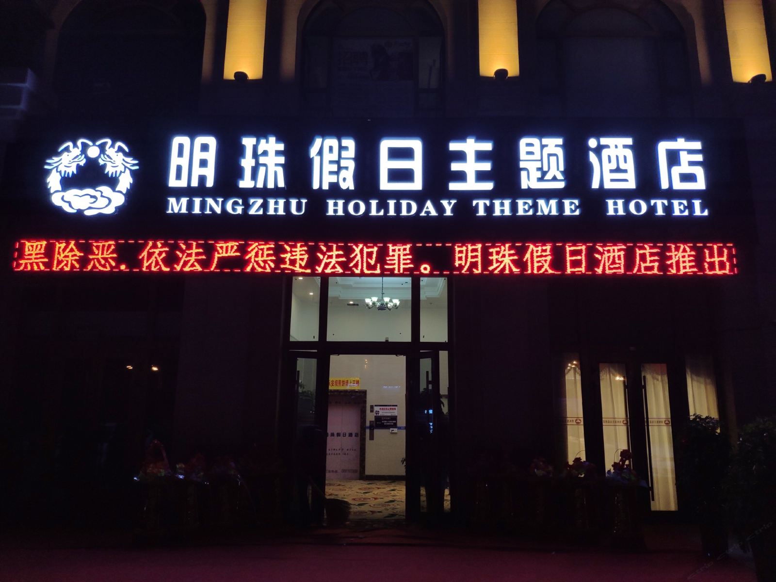 乌鲁木齐明珠假日主题酒店