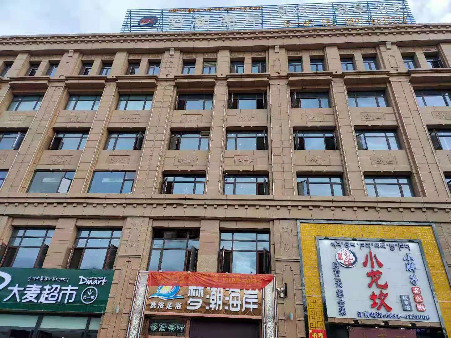 拉萨梦潮海岸酒店