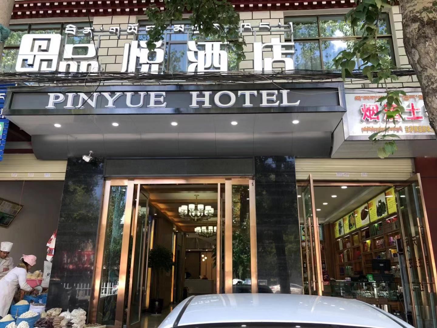 拉萨品悦酒店