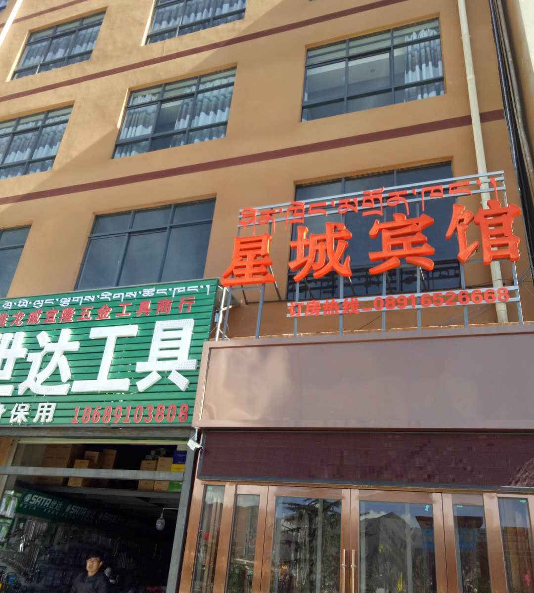 拉萨星城宾馆
