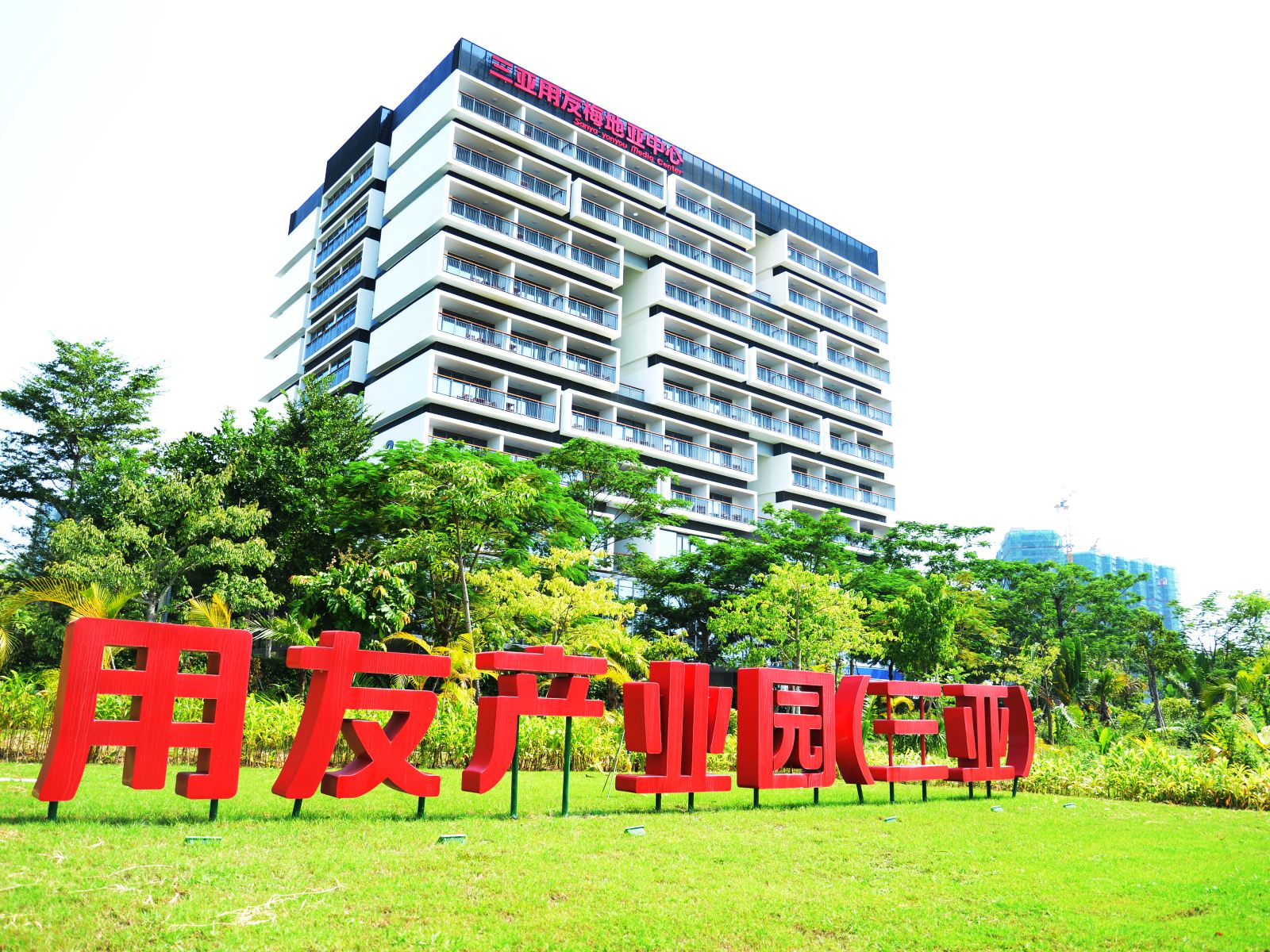 三亚用友梅地亚中心