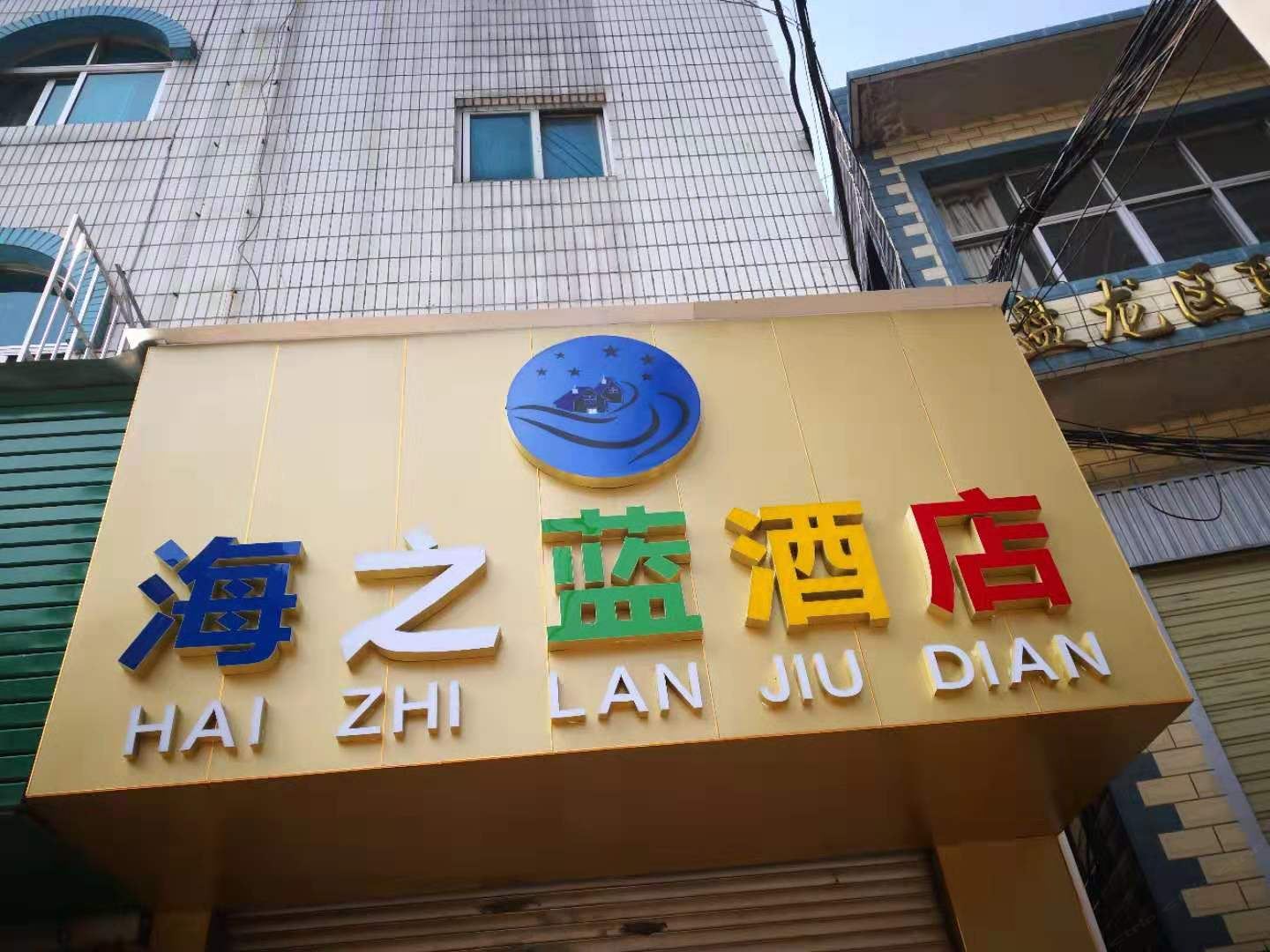 昆明海之蓝酒店