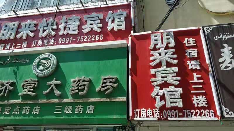 乌鲁木齐朋来快捷宾馆