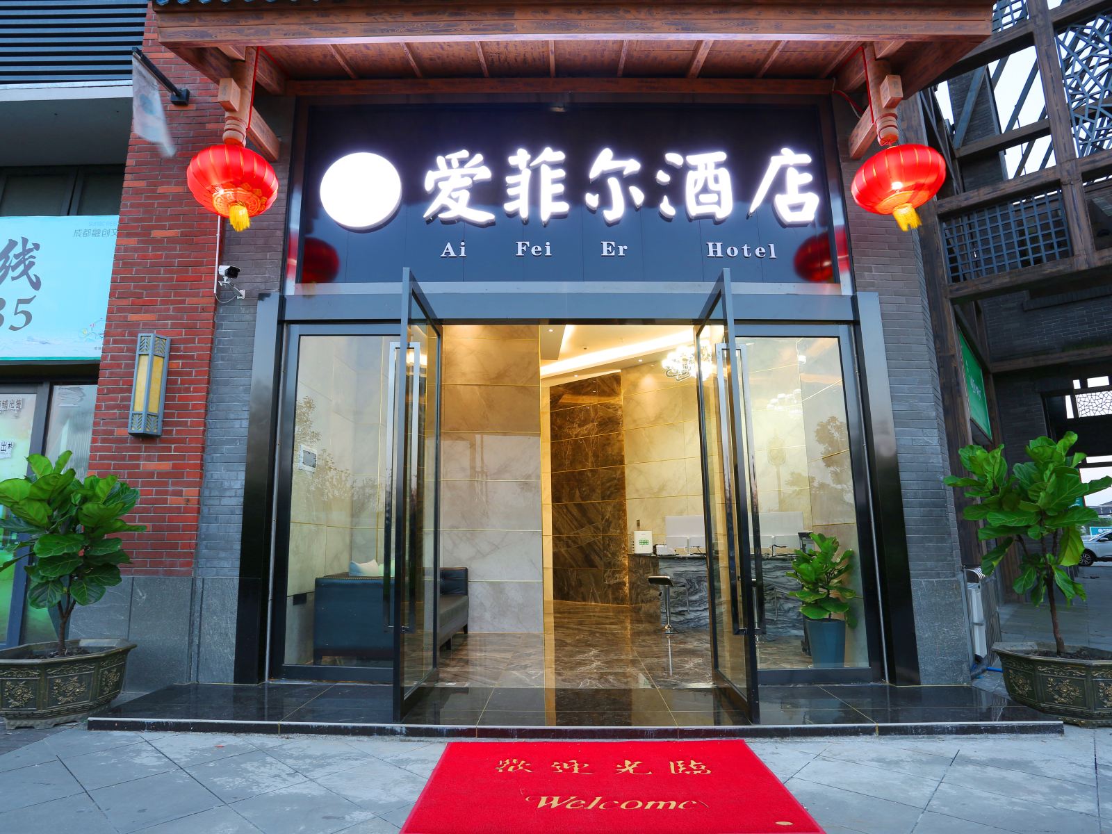 都江堰爱菲尔酒店