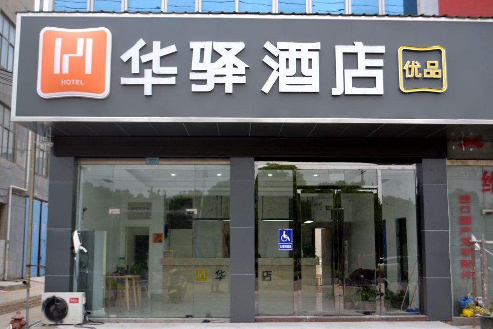 华驿酒店(常熟银河路店)