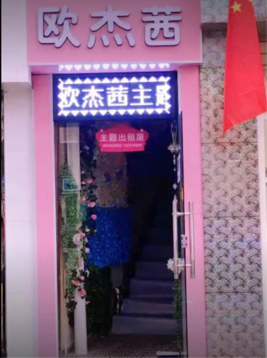 兰州欧杰茜出租屋