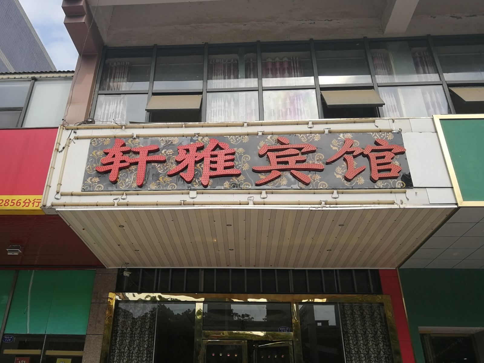 合肥轩雅时尚宾馆