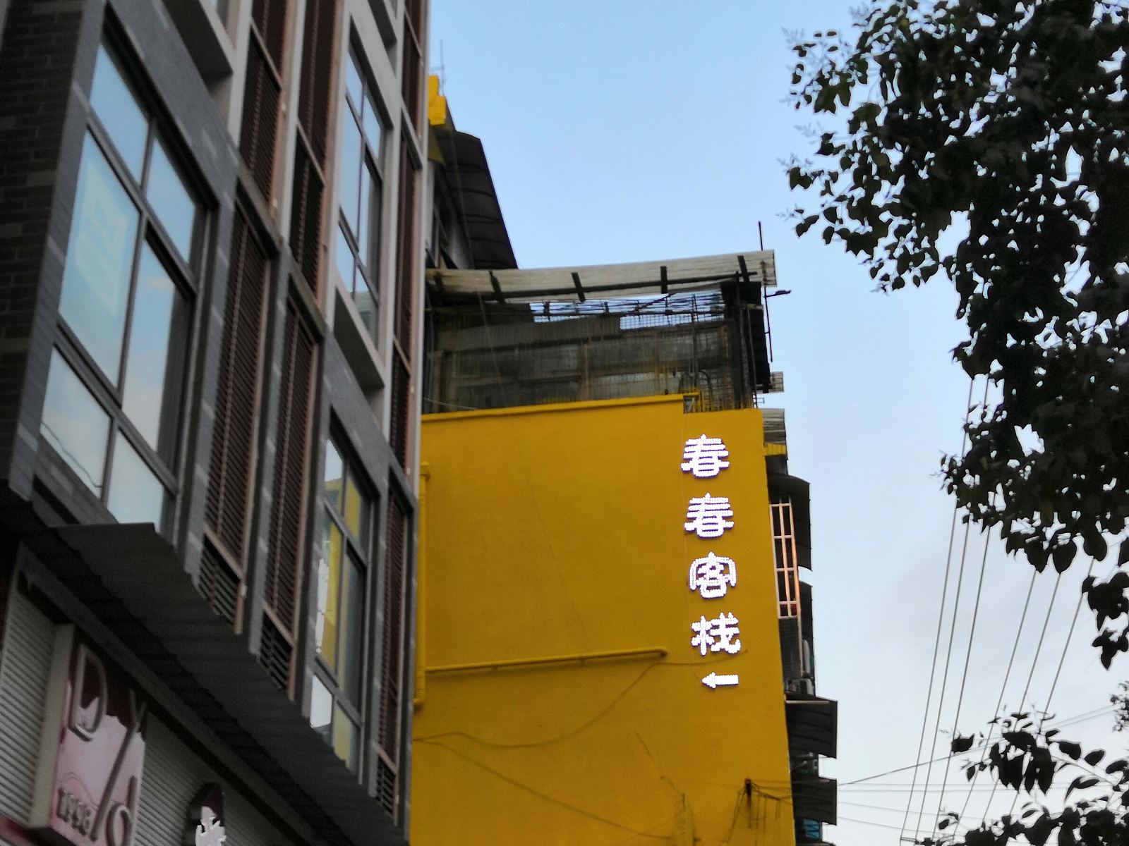 都江堰春春客栈