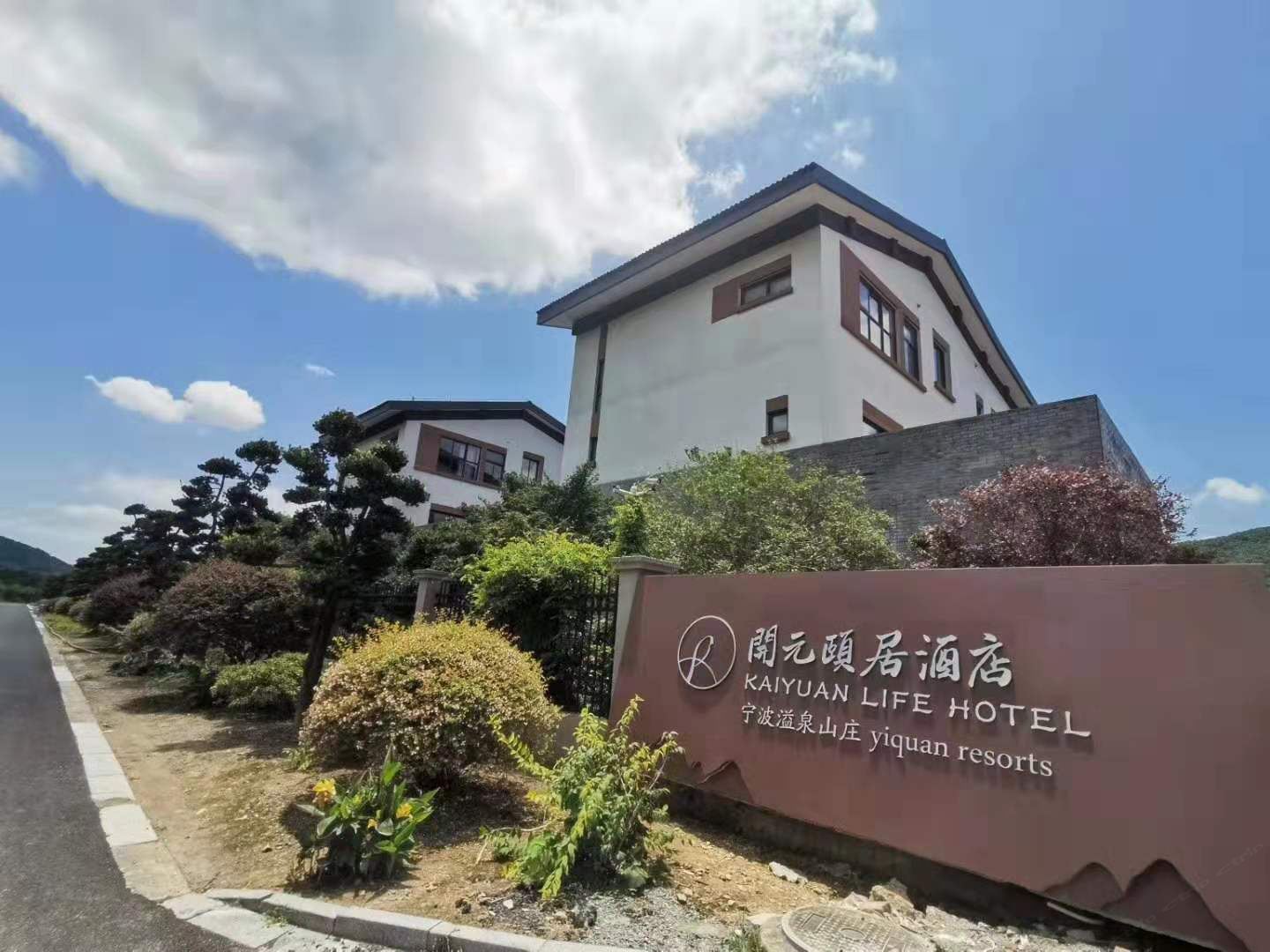 开元颐居·宁波溢泉山庄