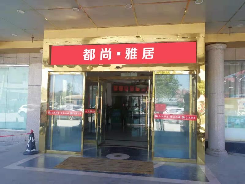 石家庄都尚雅居民宿